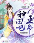 空间悍女：种田吧，王爷！