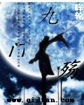九门殇