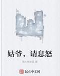 姑爷，请息怒
