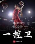 篮坛第一控卫