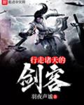 行走诸天的剑客