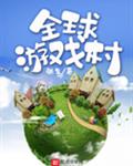 全球游戏村