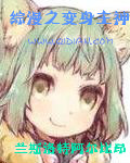 综漫之变身主神