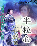 半粒心