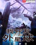 我开发了一颗外星球