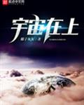 宇宙在上