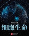 细胞生命