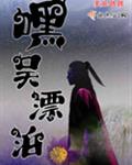 嘿吴漂泊