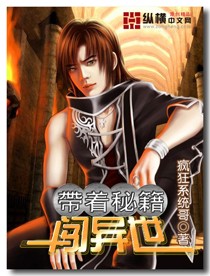 带着秘籍系统闯异世