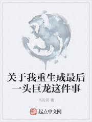 关于我重生成最后一头巨龙这件事