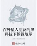 在外星人朋友的黑科技下拯救地球