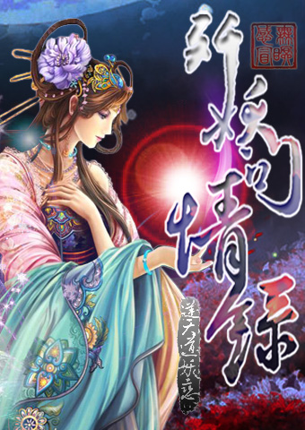 逆天道妖恋：歼妖问情录