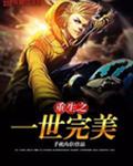 重生之一世完美