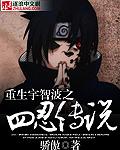 重生宇智波之四忍传说