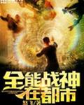 全能战神在都市