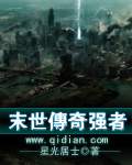 末世传奇强者