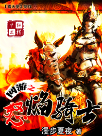 网游之怒焰骑士