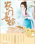 农门喜嫁