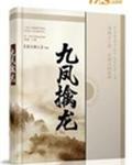 九凤擒龙