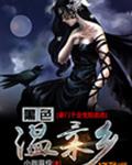 黑色温柔乡