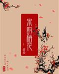 宋韵梅花