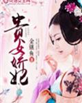贵女娇妃