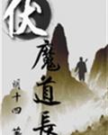 伏魔道长