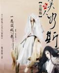 兰陵殇之美人如斯
