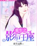 重生之影后王座