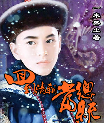 回到清朝当总统