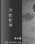 末世世神