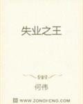 失业之王
