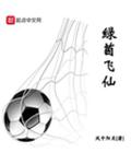 绿茵飞仙