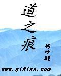 道之痕