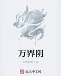 万界阴