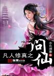 凡人修真之问仙