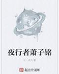 夜行者萧子铭