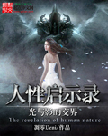 人性启示录：光与影的交界