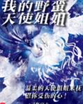 我的野蛮天使姐姐
