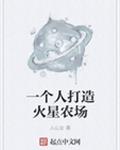 一个人打造火星农场