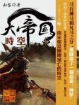 时空大帝国