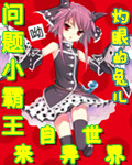 问题小霸王来自异世界