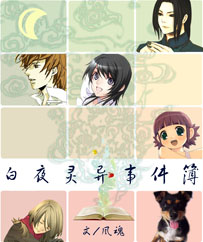 白夜灵异事件簿