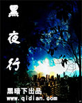 黑夜行