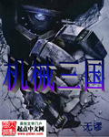 机械三国