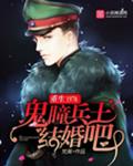 重生1978：鬼瞳兵王，结婚吧