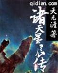 诸天星辰传