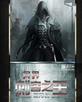 异界刺客之王