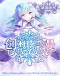 创想综漫