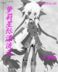 萝莉星际漂流记